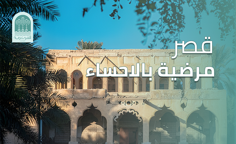 قصر مرضية بالاحساء