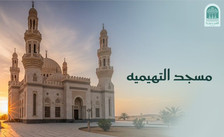 مسجد التهيميه