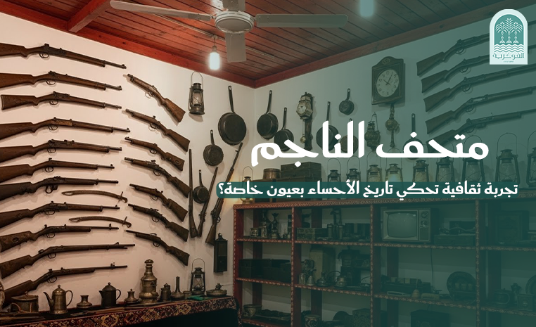 متحف الناجم