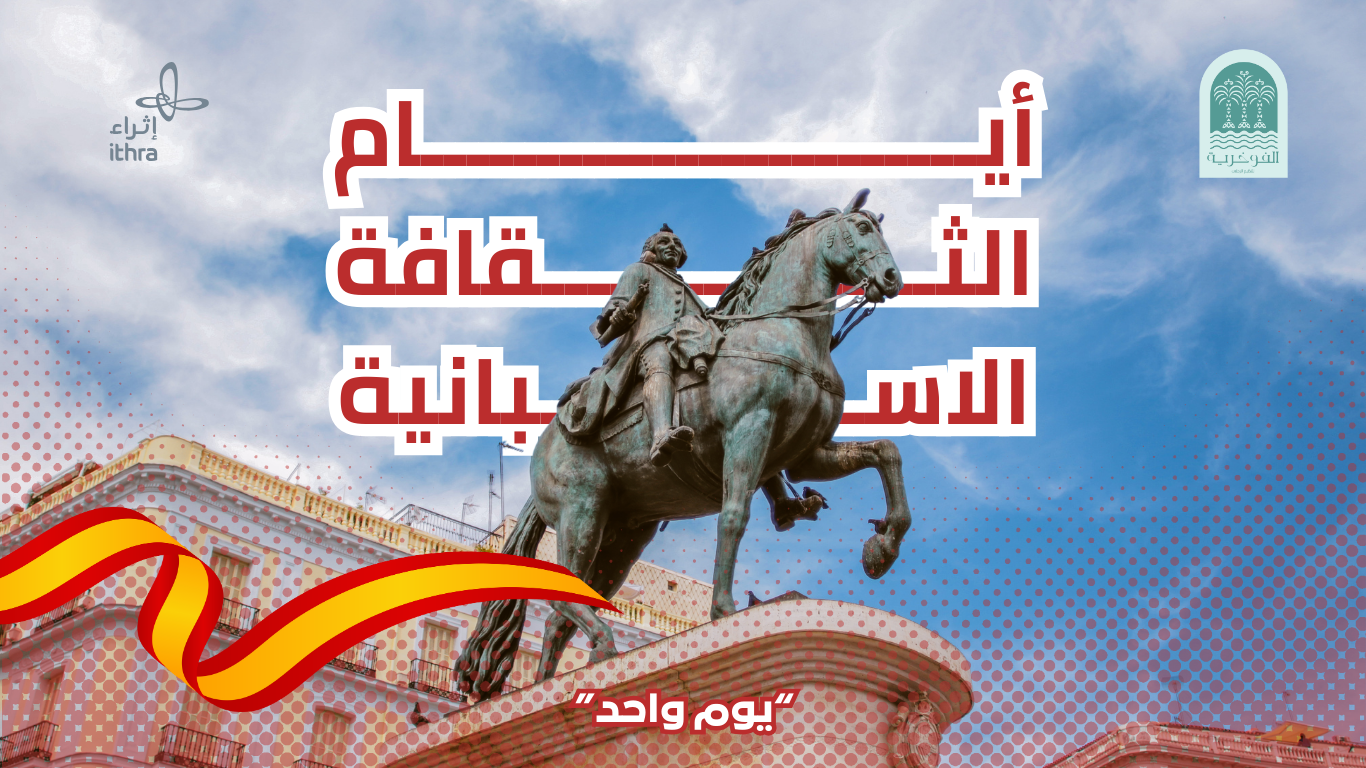 رحلة الى أيام أسبانيا الثقافية | مركز اثراء