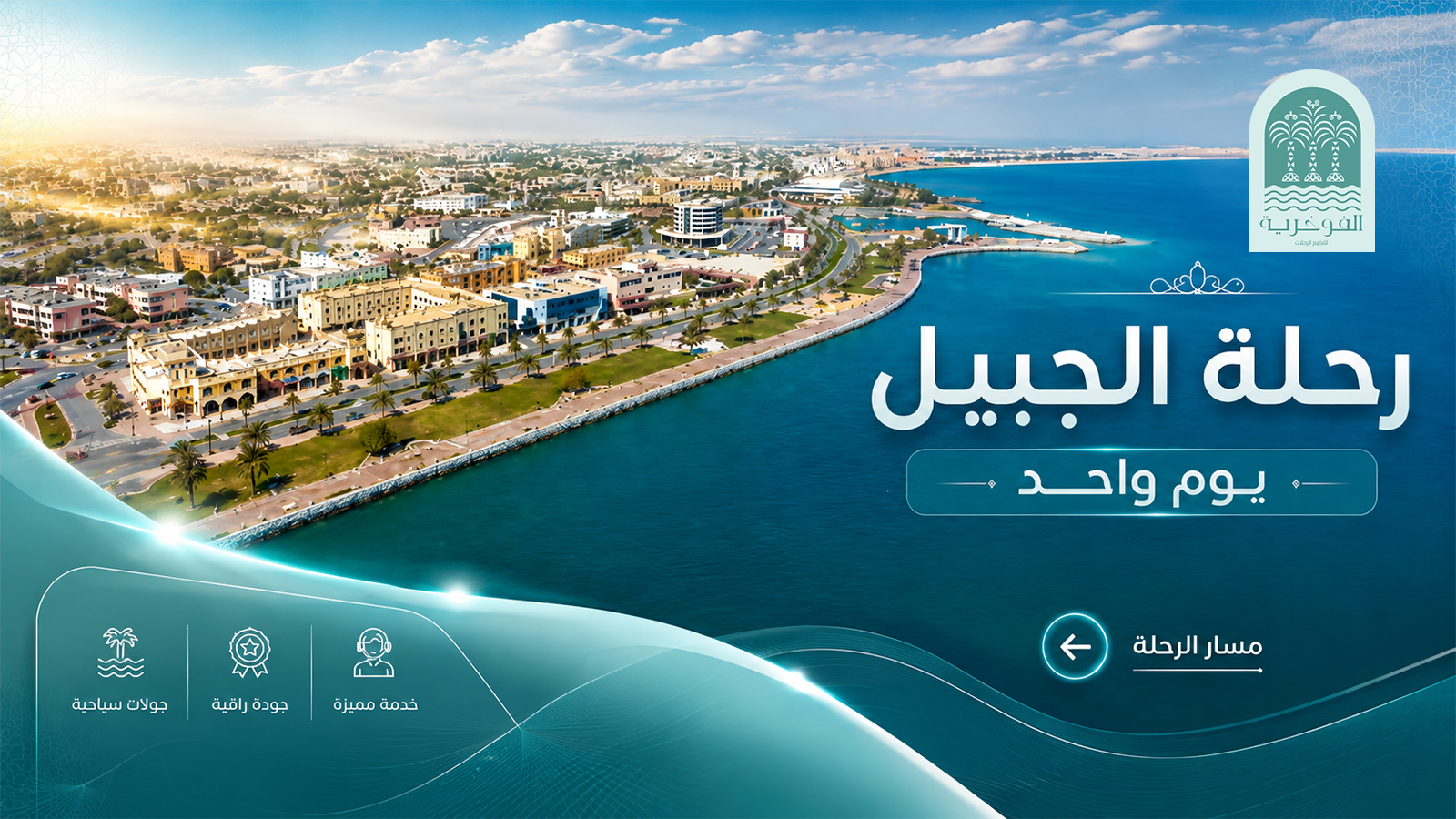 رحلة الجبيل  يوم واحد | مزيج من التاريخ والطبيعة