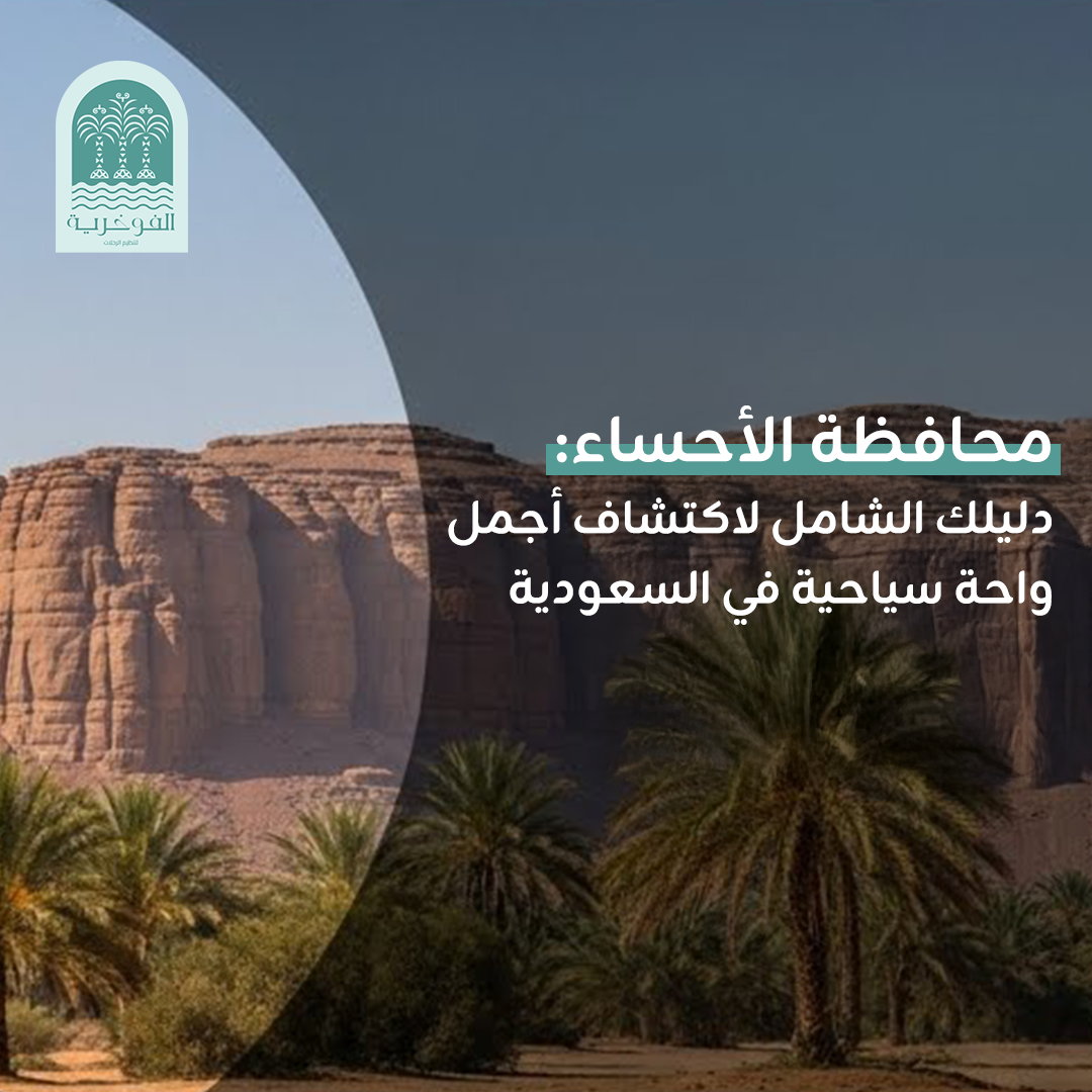 “محافظه الاحساء: دليلك الشامل لاكتشاف أجمل واحة سياحية في السعودية”