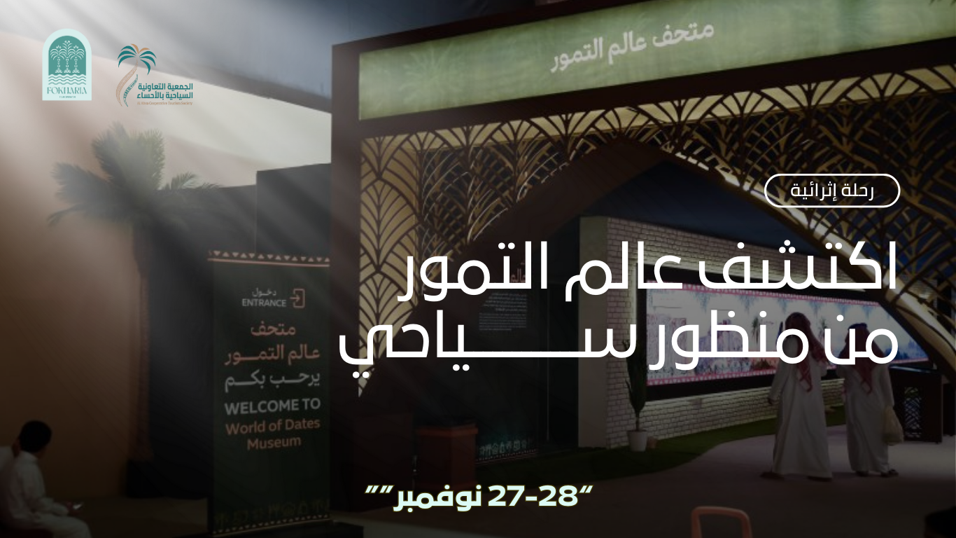 رحلة إلى معرض “عالم التمور” – الرياض