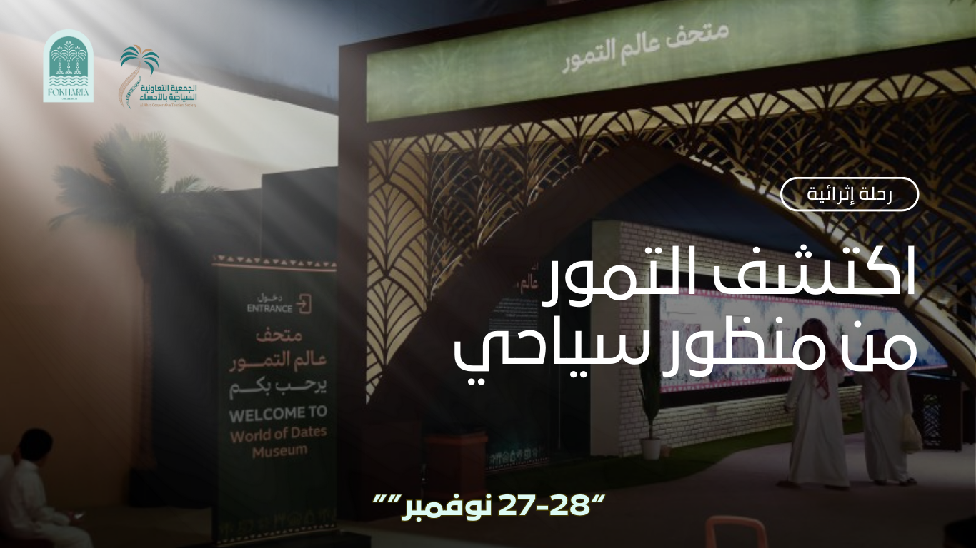 رحلة إلى معرض “عالم التمور” – الرياض
