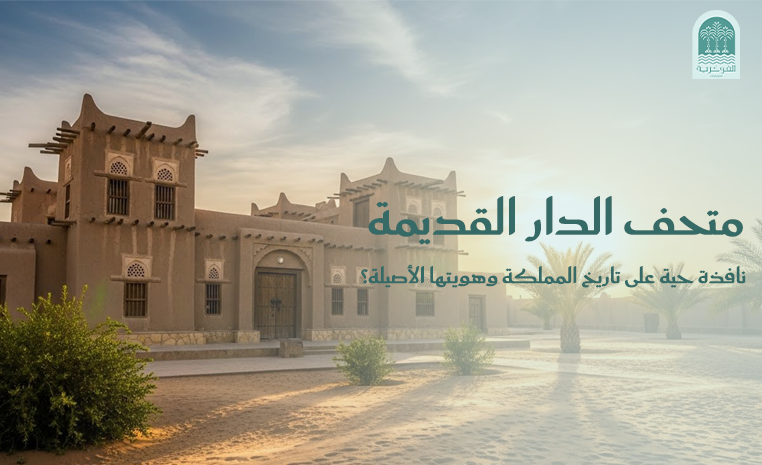 متحف الدار القديمة: نافذة حية على تاريخ المملكة وهويتها الأصيلة؟