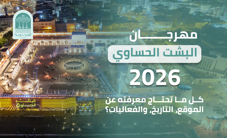 مهرجان البشت الحساوي 2026: كل ما تحتاج معرفته عن الموقع، التاريخ، والفعاليات؟