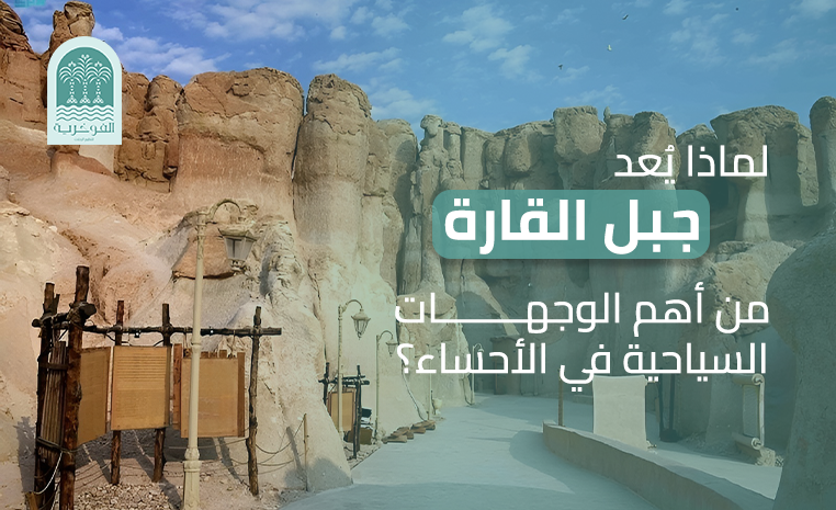 لماذا يُعد جبل القارة من أهم الوجهات السياحية في الأحساء؟