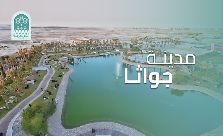 مدينة جواثا؟