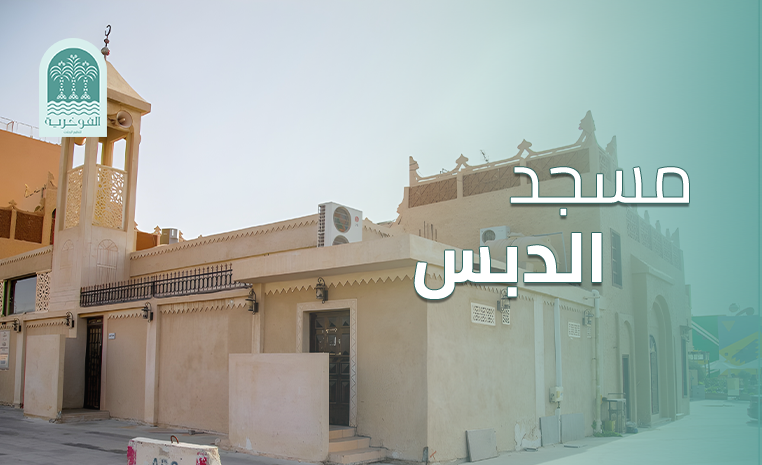 مسجد الدبس في الأحساء: تاريخ مسجد عريق عبر القرون؟