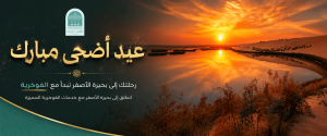 عيد أضحى مبارك انطلق إلى بحيرة الأصفر مع خدمات الفوخريه المميزة