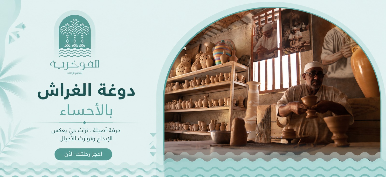 دوغة الغراش بالأحساء: أفضل رحلة سياحية وتراثية لاكتشاف فن صناعة الفخار التقليدي | فوخريه؟