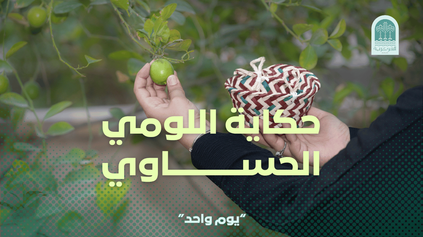 جولة في واحة النخيل | معرض اللومي الحساوي